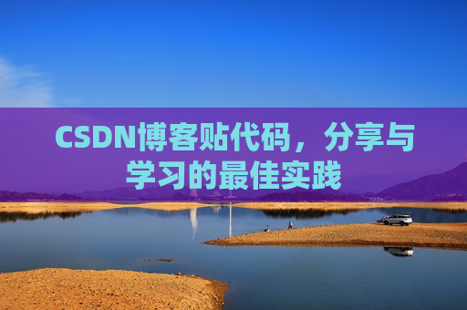 CSDN博客贴代码，分享与学习的最佳实践