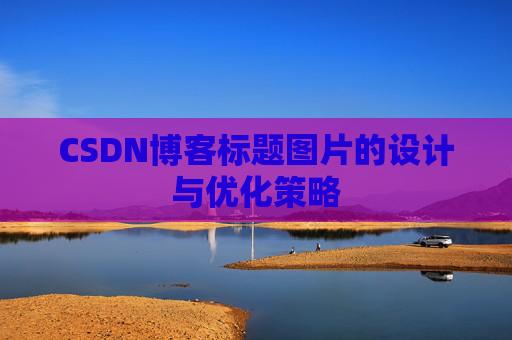CSDN博客标题图片的设计与优化策略