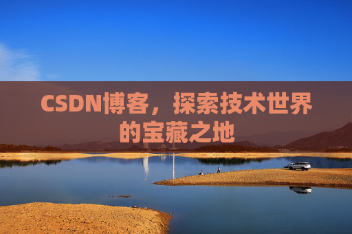 CSDN博客，探索技术世界的宝藏之地