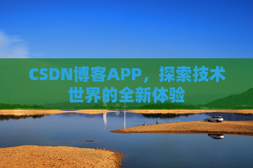 CSDN博客APP，探索技术世界的全新体验